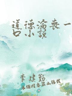 道德沦丧一家3口小说