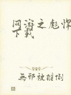 网游之彪悍人生下载