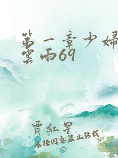 第一章少妇初尝云雨69