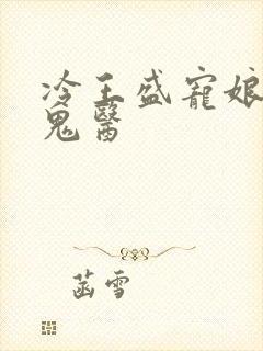 冷王盛宠娘亲是鬼医