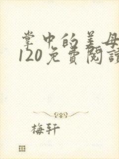 掌中的美母版主120免费阅读