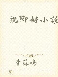 祝卿好小说