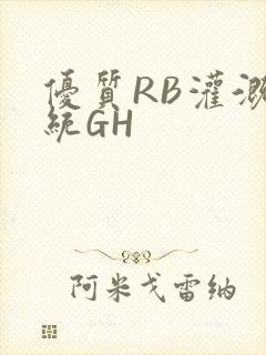 优质RB灌溉系统GH