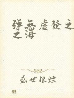 弹无虚发之死亡之海