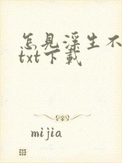 怎见浮生不若梦txt下载