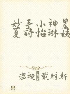 妙手小神农陈阳夏诗怡琳姨