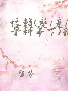 依赖(双/产/骨科年下)龙井竹荪