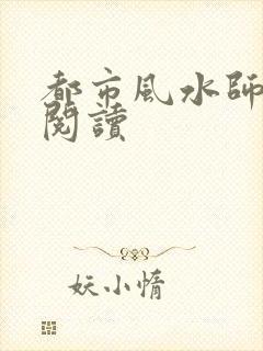 都市风水师全文阅读