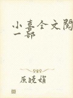 小喜全文阅读第一部