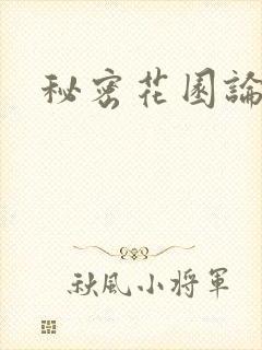 秘密花园论坛