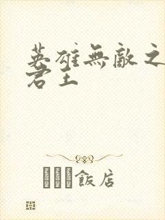 英雄无敌之不死君王