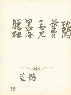 腹黑王爷枕边宠施落免费阅读