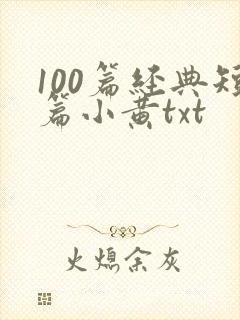 100篇经典短篇小黄txt