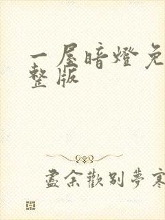 一屋暗灯免费完整版