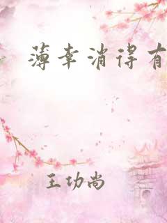 薄幸消得有青玉