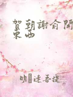 贺朝谢俞开车塞东西