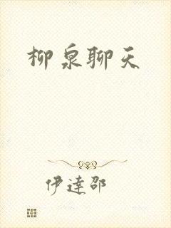 柳泉聊天