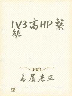 1V3高HP系统
