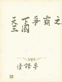 天下争霸之一统三国