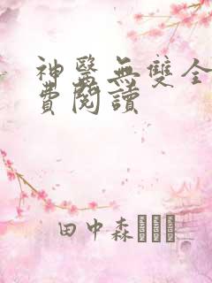 神医无双全文免费阅读
