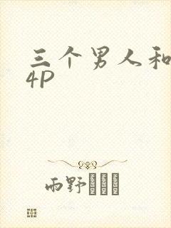 三个男人和我玩4P