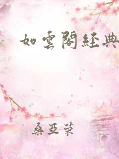 如云阁经典小说