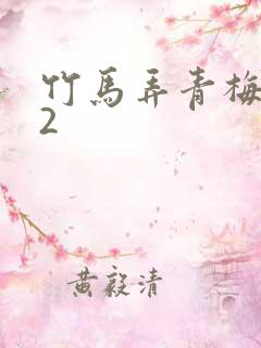 竹马弄青梅1V2