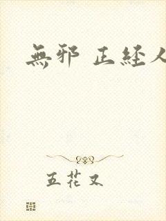 无邪 正经人