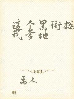 这个黑街总裁是我爹地