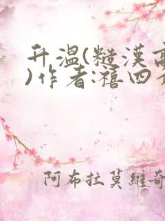 升温(糙汉高干)作者:禧四爷