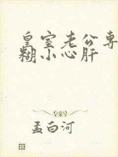 皇室老公专宠迷糊小心肝