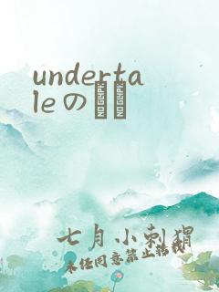 undertaleのエロ