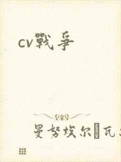 cv战争