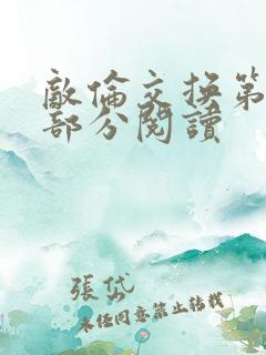 敌伦交换第48部分阅读