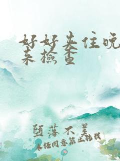 好好夹住晚上回来检查