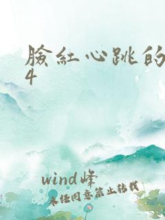 脸红心跳的关系4