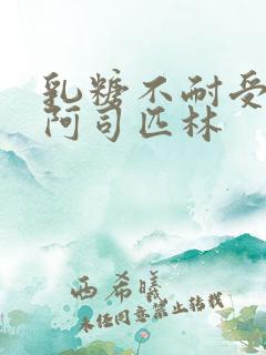 乳糖不耐受po阿司匹林