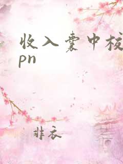 收入囊中校园hpn