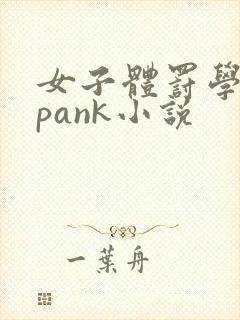 女子体罚学院spank小说