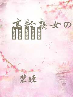 高龄熟女の中出しセックス