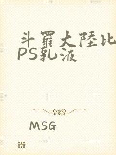 斗罗大陆比比东PS乳液