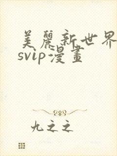 美丽新世界漫画svip漫画