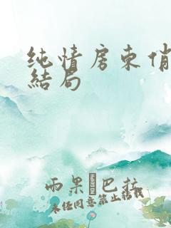 纯情房东俏房客结局