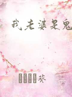 我老婆是鬼王
