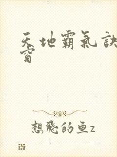 天地霸气诀无弹窗