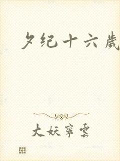 夕纪十六岁