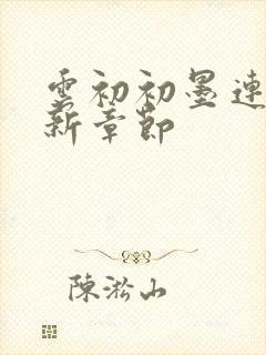 云初初墨连城最新章节