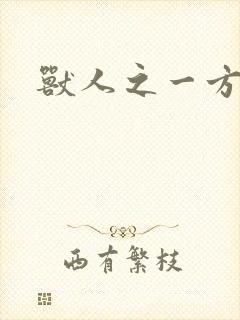 兽人之一方天地