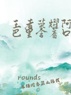 王者荣耀阿离嘴巴里含着口水