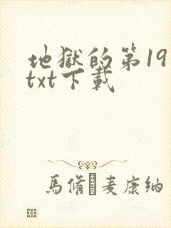 地狱的第19层txt下载